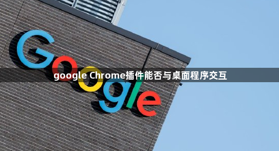 google Chrome插件能否与桌面程序交互1