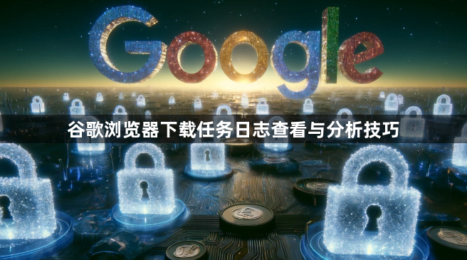 谷歌浏览器下载任务日志查看与分析技巧1