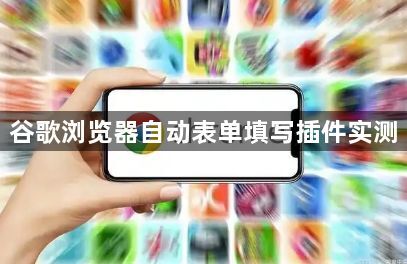 谷歌浏览器自动表单填写插件实测1