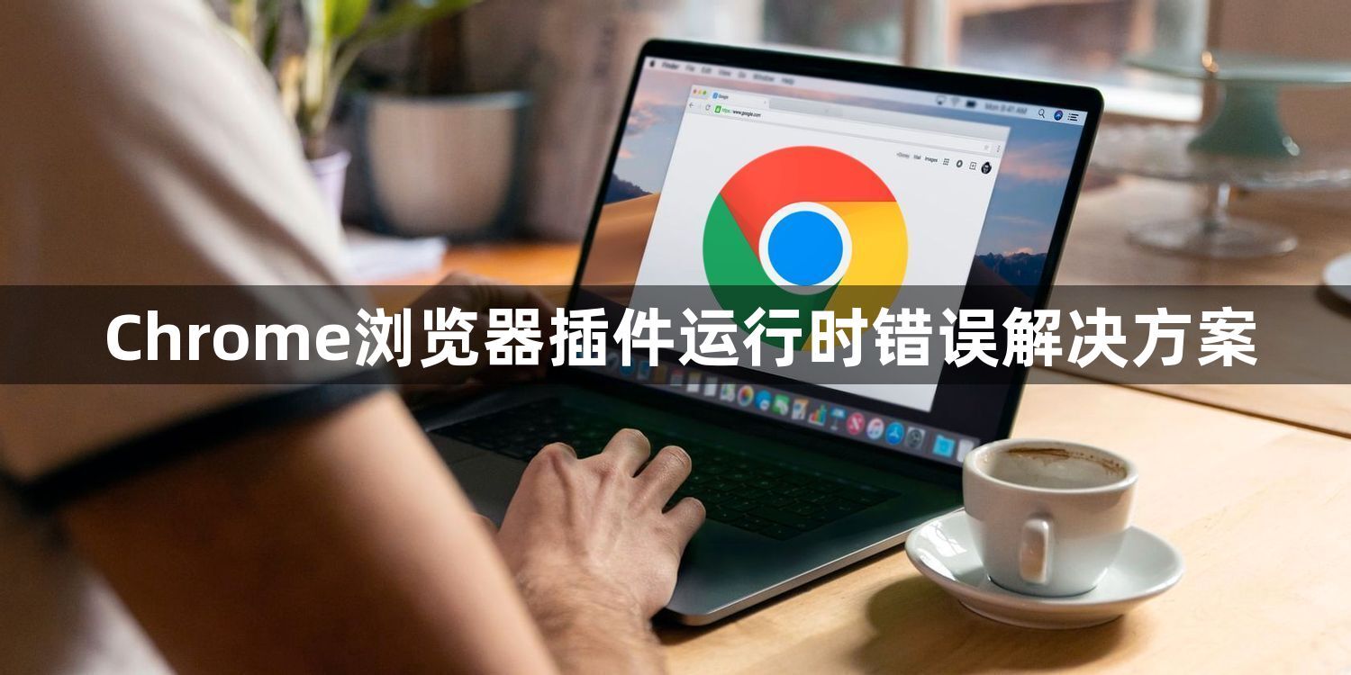 Chrome浏览器插件运行时错误解决方案1