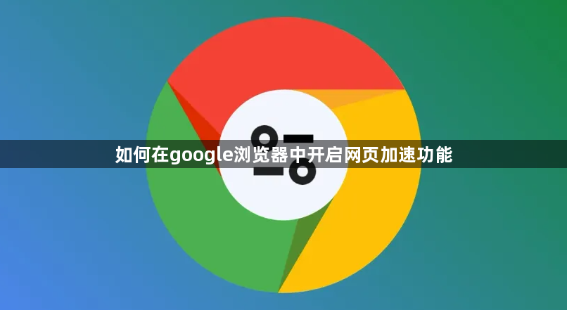 如何在google浏览器中开启网页加速功能1