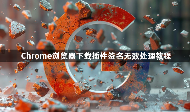 Chrome浏览器下载插件签名无效处理教程1