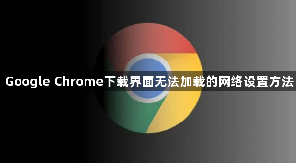Google Chrome下载界面无法加载的网络设置方法1