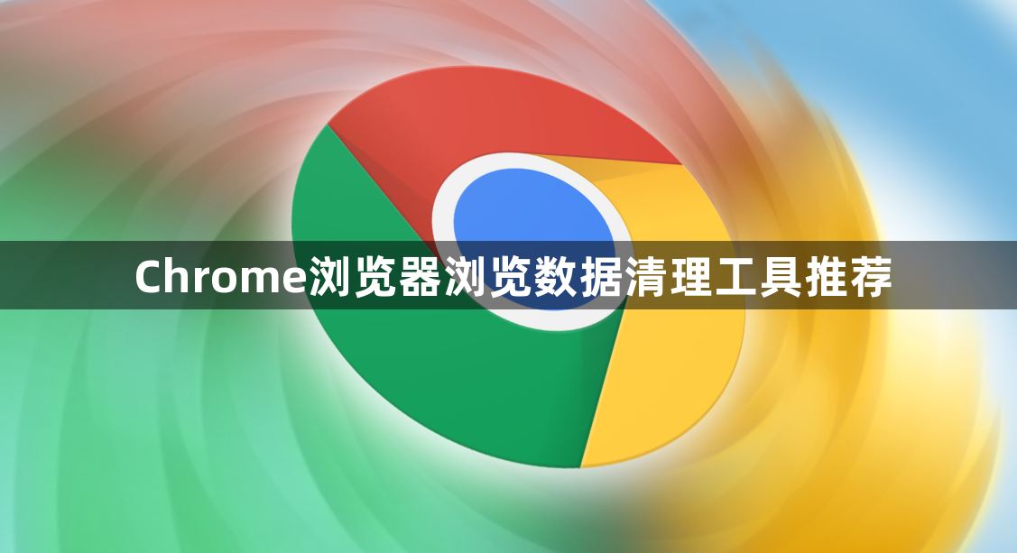 Chrome浏览器浏览数据清理工具推荐1