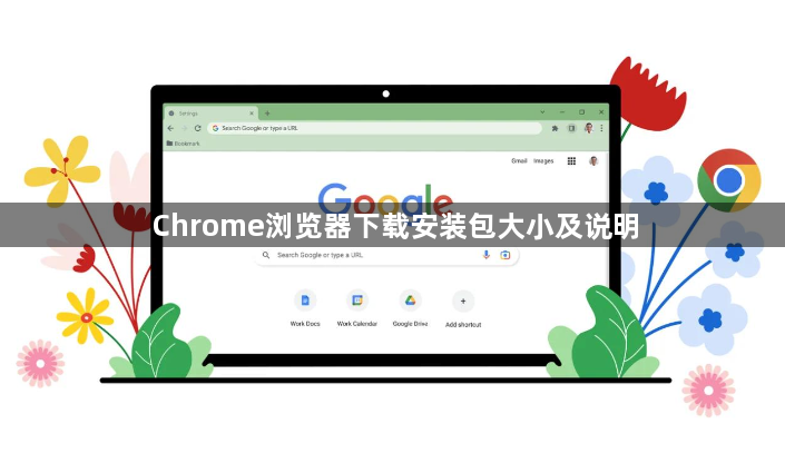 Chrome浏览器下载安装包大小及说明1