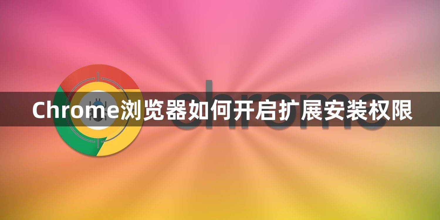 Chrome浏览器如何开启扩展安装权限1