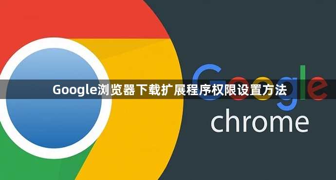 Google浏览器下载扩展程序权限设置方法1