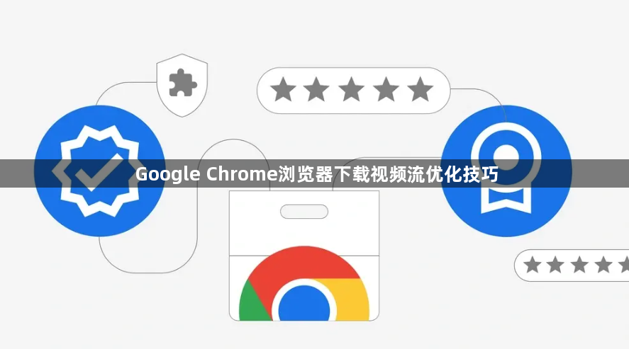 Google Chrome浏览器下载视频流优化技巧1