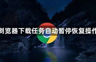 谷歌浏览器下载任务自动暂停恢复操作技巧1