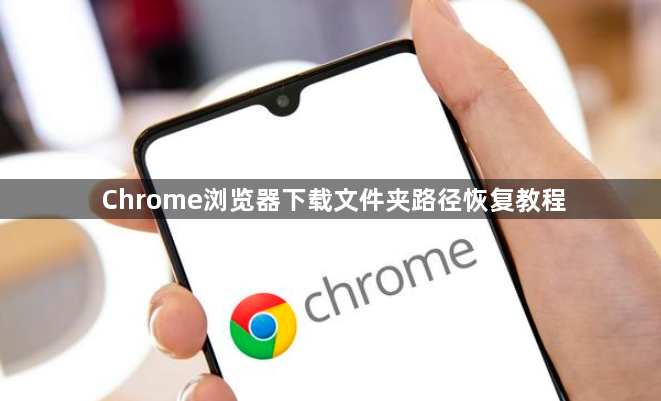 Chrome浏览器下载文件夹路径恢复教程1