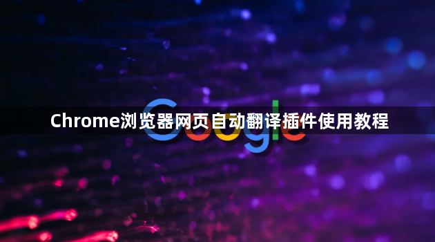 Chrome浏览器网页自动翻译插件使用教程1