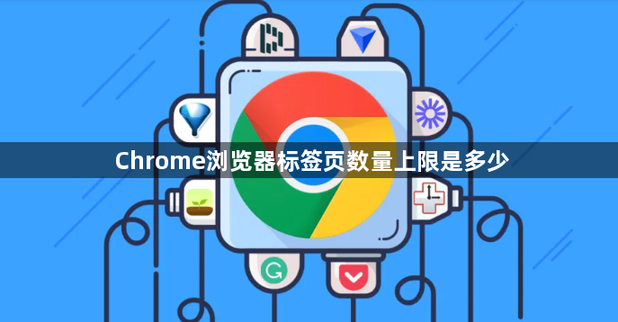 Chrome浏览器标签页数量上限是多少1