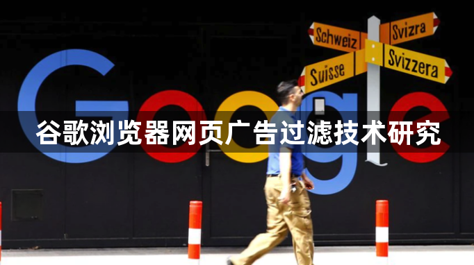 谷歌浏览器网页广告过滤技术研究1