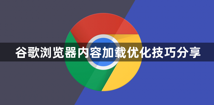 谷歌浏览器内容加载优化技巧分享1