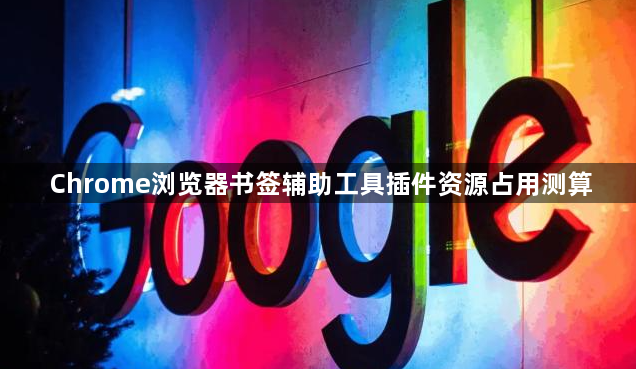 Chrome浏览器书签辅助工具插件资源占用测算1
