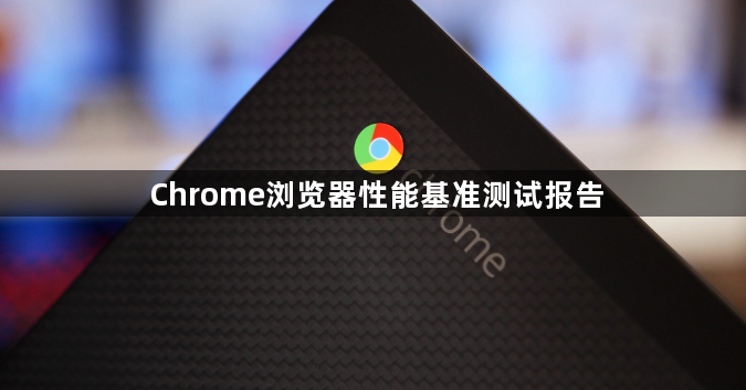 Chrome浏览器性能基准测试报告1