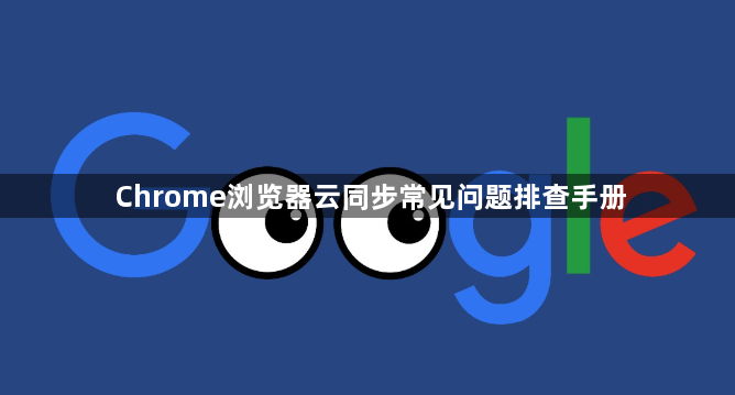 Chrome浏览器云同步常见问题排查手册1