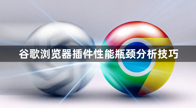 谷歌浏览器插件性能瓶颈分析技巧1