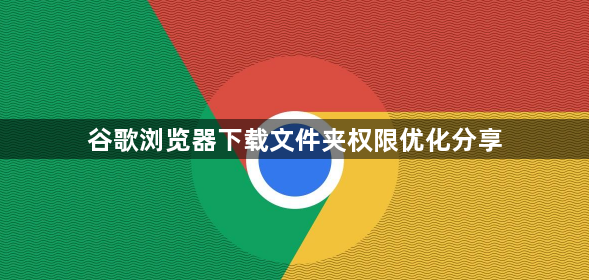 谷歌浏览器下载文件夹权限优化分享1