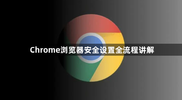 Chrome浏览器安全设置全流程讲解1