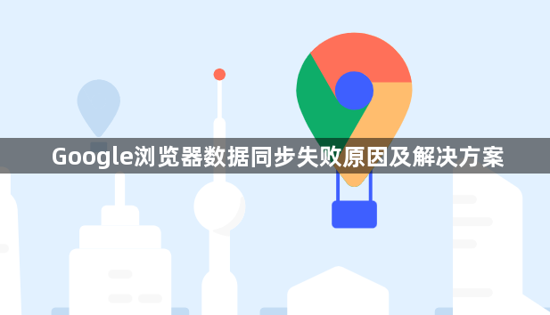 Google浏览器数据同步失败原因及解决方案1