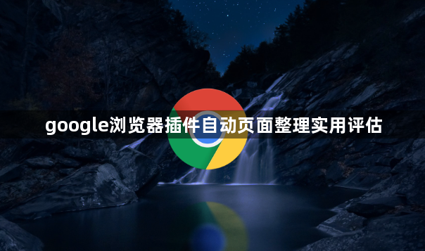 google浏览器插件自动页面整理实用评估1