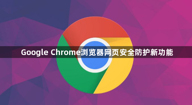 Google Chrome浏览器网页安全防护新功能1