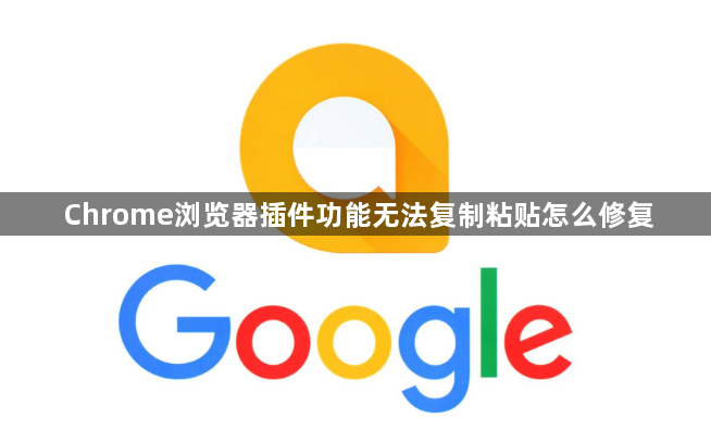 Chrome浏览器插件功能无法复制粘贴怎么修复1
