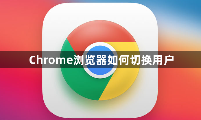 Chrome浏览器如何切换用户1