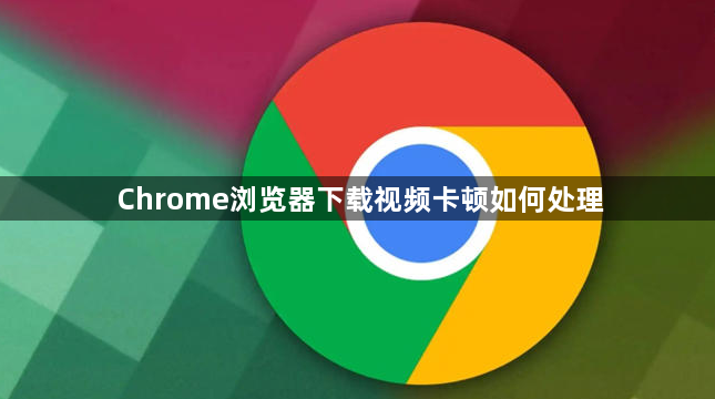Chrome浏览器下载视频卡顿如何处理1