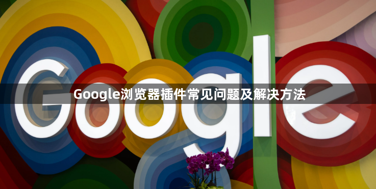 Google浏览器插件常见问题及解决方法1