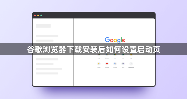 谷歌浏览器下载安装后如何设置启动页1