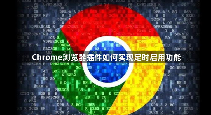 Chrome浏览器插件如何实现定时启用功能1