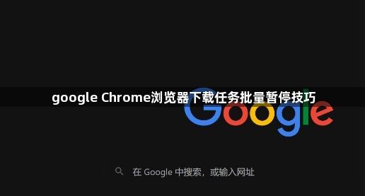 google Chrome浏览器下载任务批量暂停技巧1