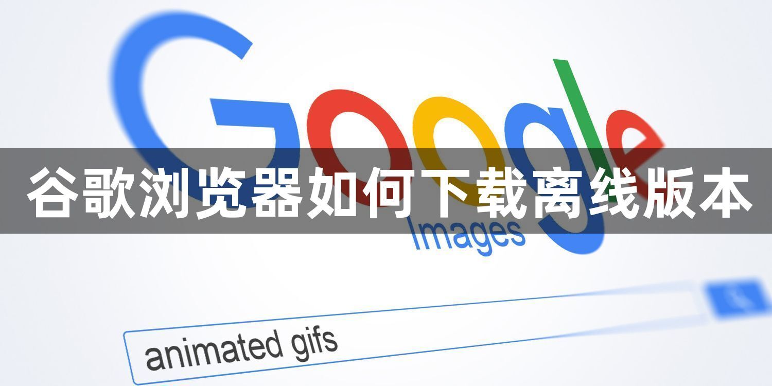 谷歌浏览器如何下载离线版本1