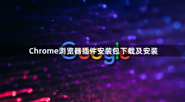Chrome浏览器插件安装包下载及安装1