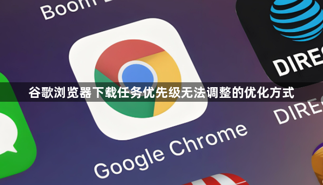 谷歌浏览器下载任务优先级无法调整的优化方式1