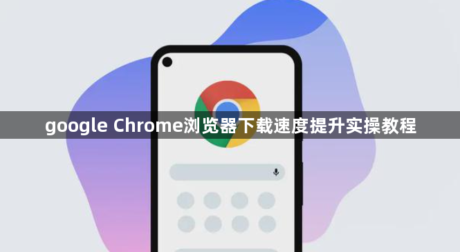 google Chrome浏览器下载速度提升实操教程1