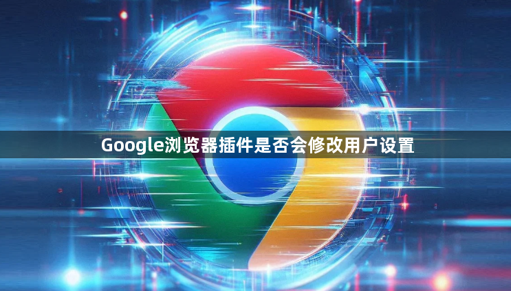 Google浏览器插件是否会修改用户设置1