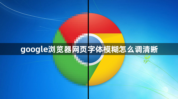 google浏览器网页字体模糊怎么调清晰1