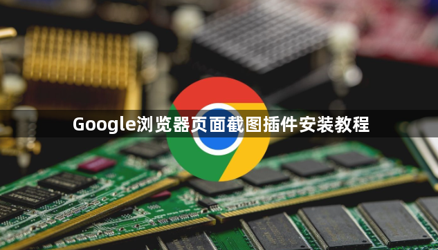 Google浏览器页面截图插件安装教程1
