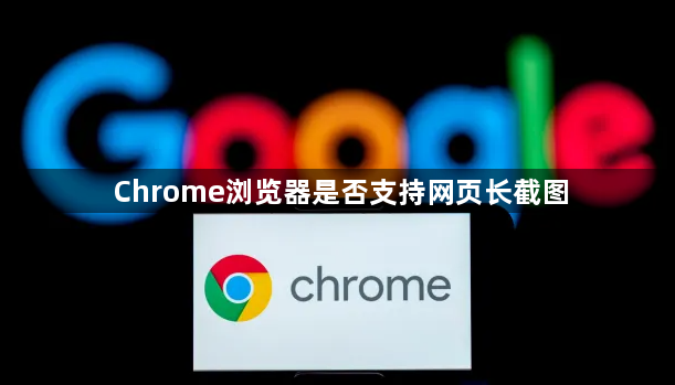 Chrome浏览器是否支持网页长截图1