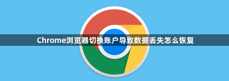 Chrome浏览器切换账户导致数据丢失怎么恢复1