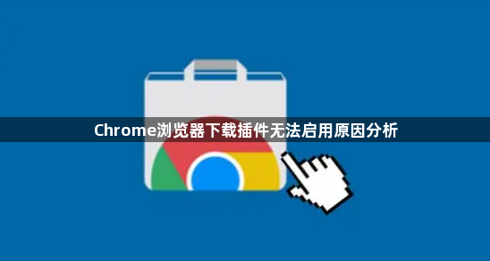 Chrome浏览器下载插件无法启用原因分析1