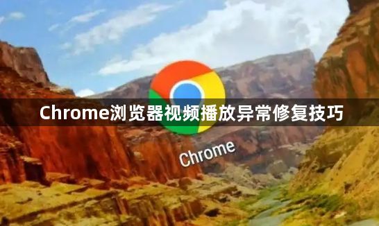 Chrome浏览器视频播放异常修复技巧1
