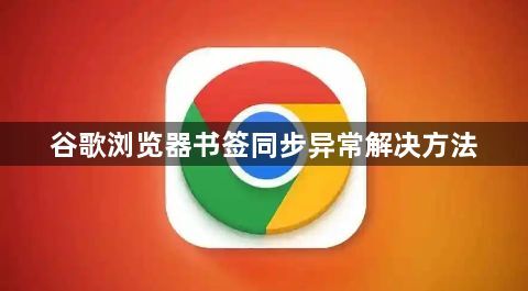 谷歌浏览器书签同步异常解决方法1