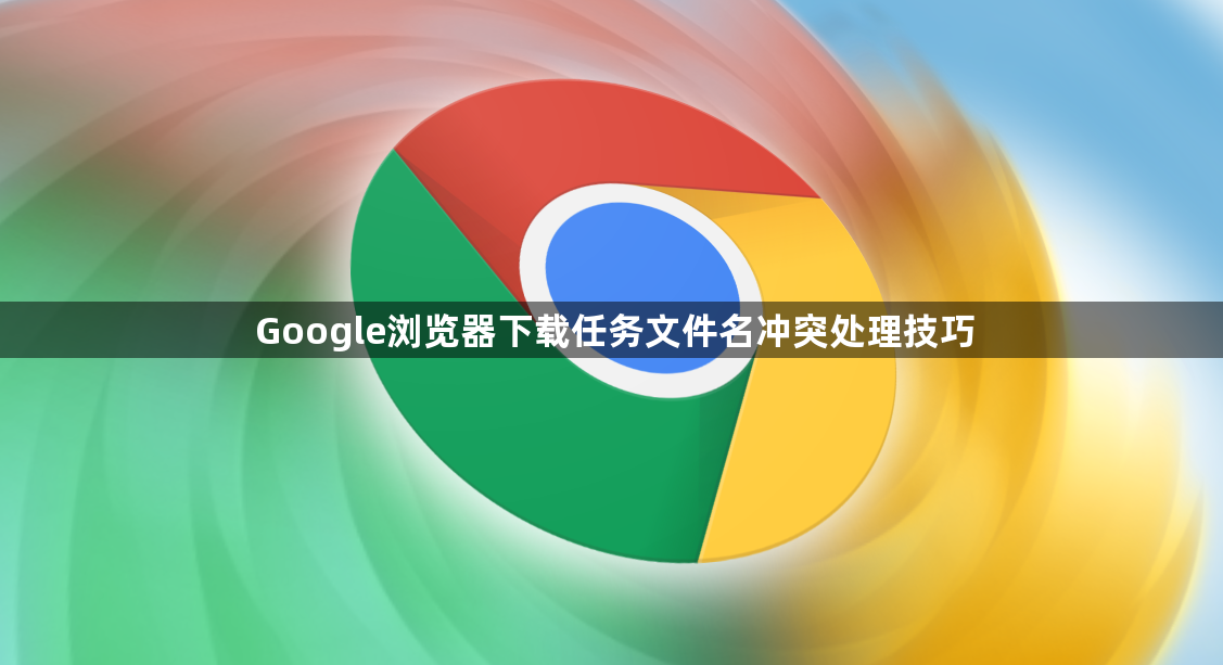 Google浏览器下载任务文件名冲突处理技巧1