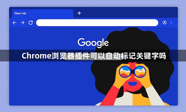 Chrome浏览器插件可以自动标记关键字吗1