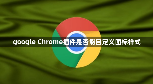 google Chrome插件是否能自定义图标样式1