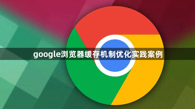 google浏览器缓存机制优化实践案例1